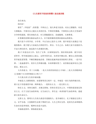 《人生要有不较劲的智慧》励志演讲稿 