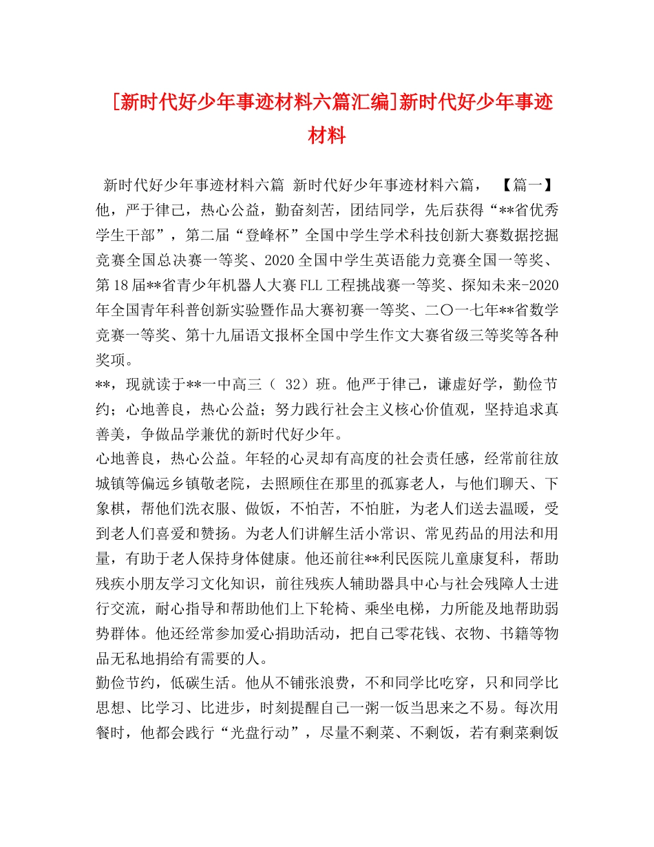 [新时代好少年事迹材料六篇汇编]新时代好少年事迹材料 _第1页