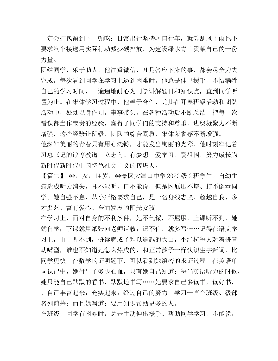 [新时代好少年事迹材料六篇汇编]新时代好少年事迹材料 _第2页