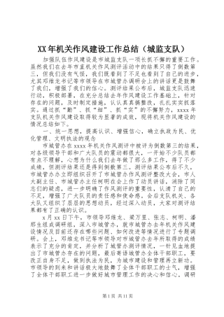 XX年机关作风建设工作总结（城监支队）