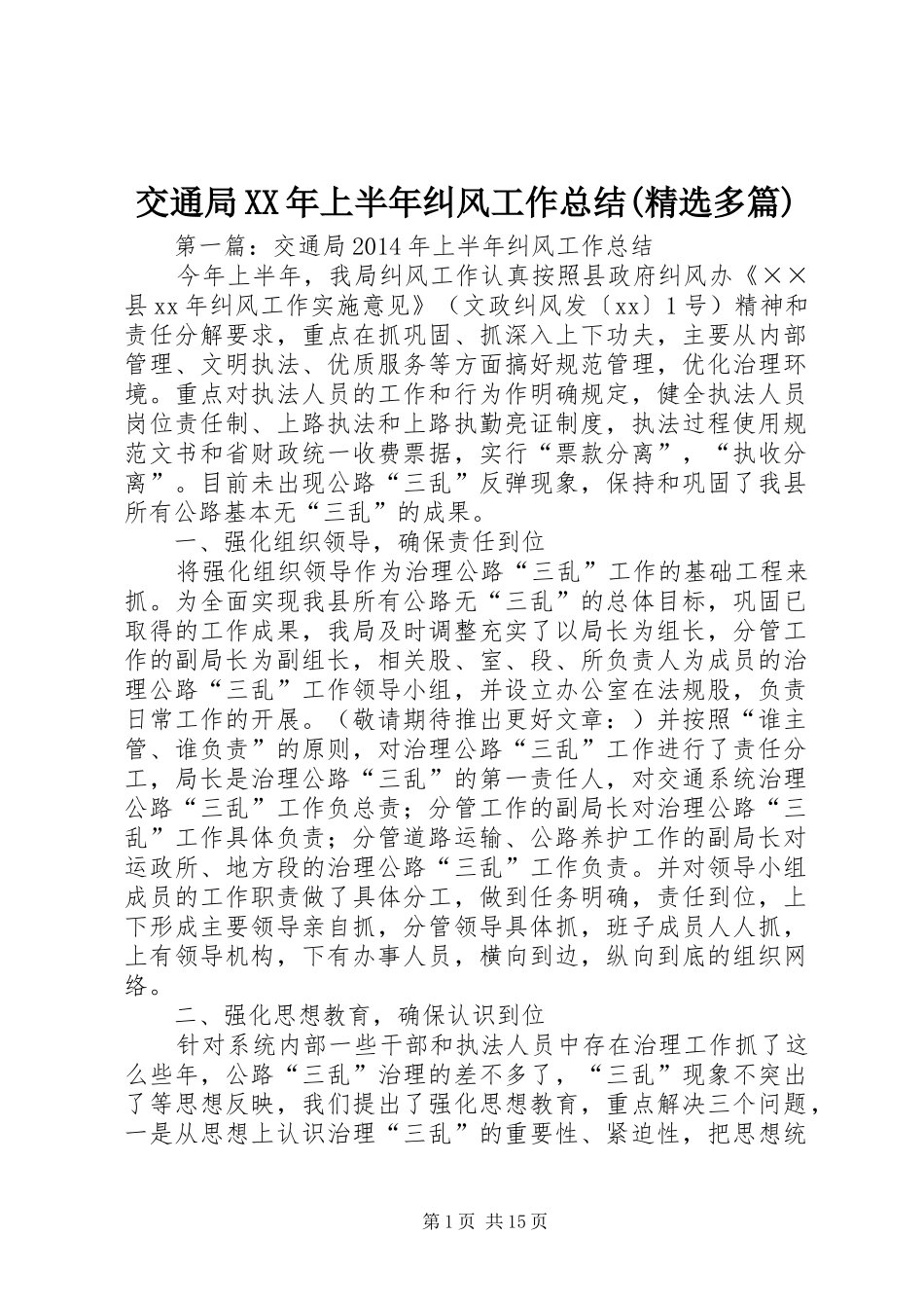 交通局XX年上半年纠风工作总结(精选多篇)_第1页