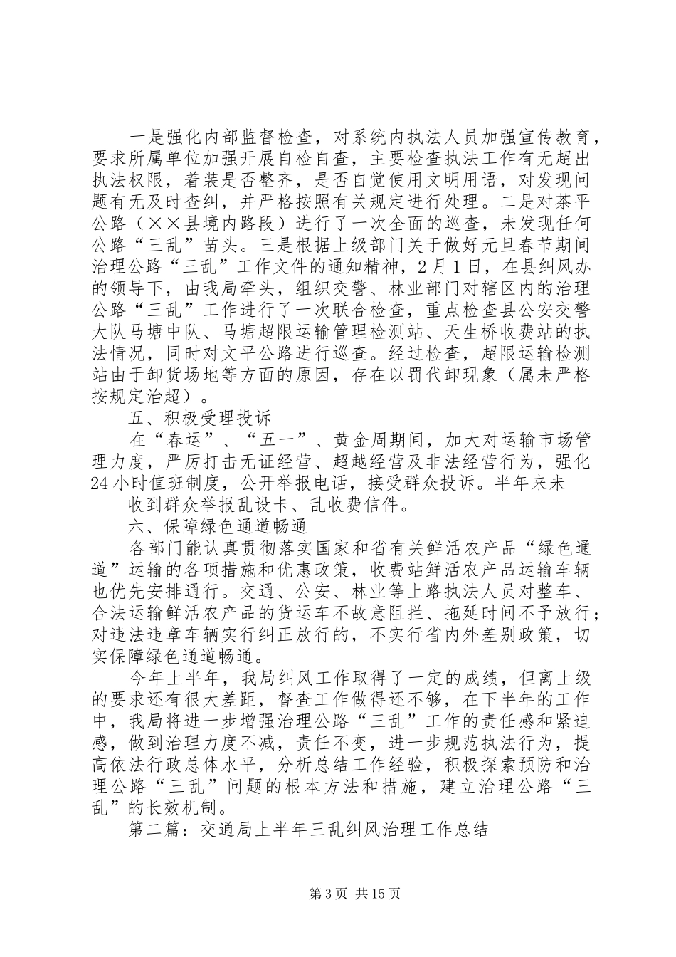 交通局XX年上半年纠风工作总结(精选多篇)_第3页