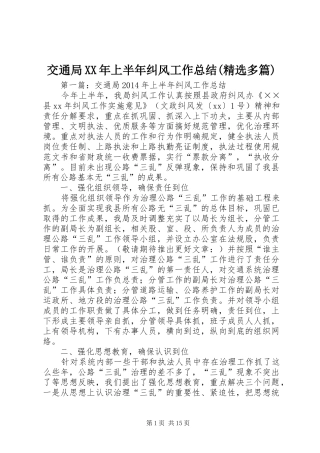 交通局XX年上半年纠风工作总结(精选多篇)