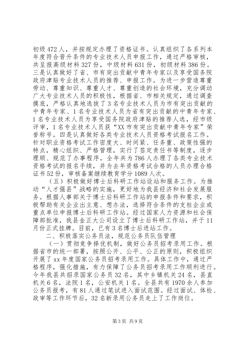 人事局年度工作总结优秀范文_第3页