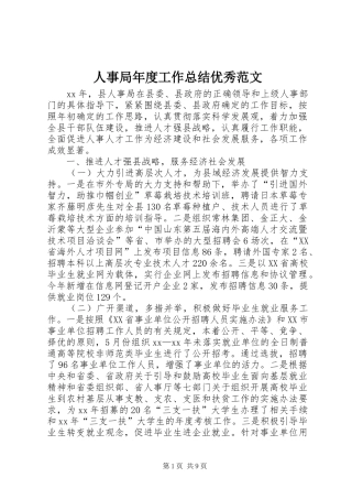 人事局年度工作总结优秀范文