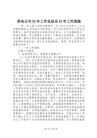 供电公司XX年工作总结及XX年工作思路