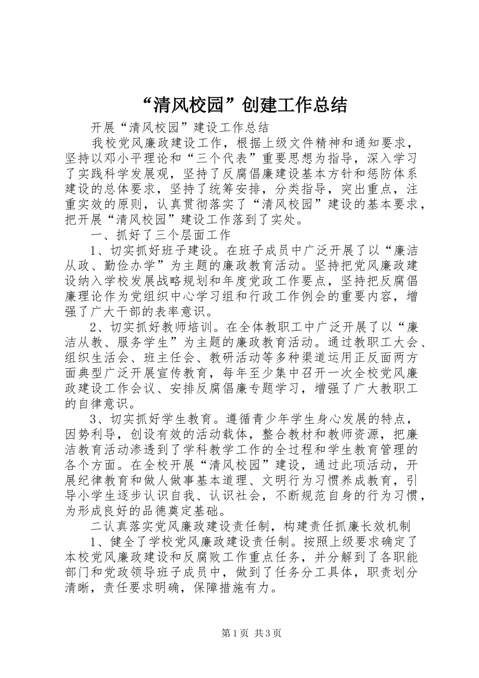 “清风校园”创建工作总结 (3)_第1页
