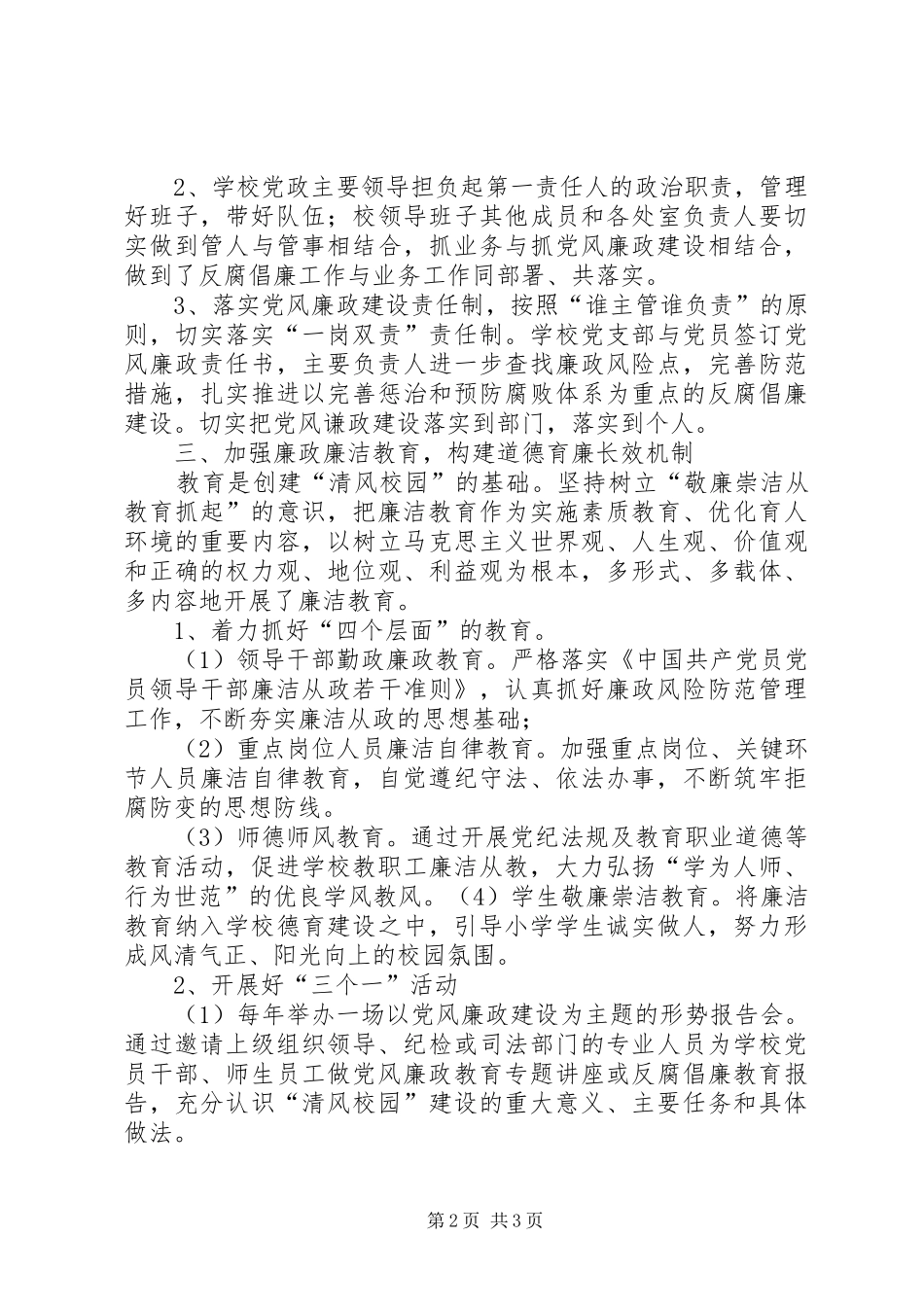 “清风校园”创建工作总结 (3)_第2页