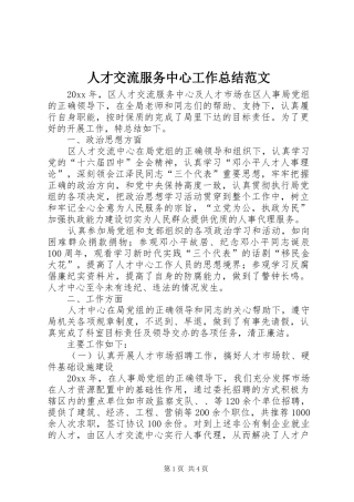 人才交流服务中心工作总结范文