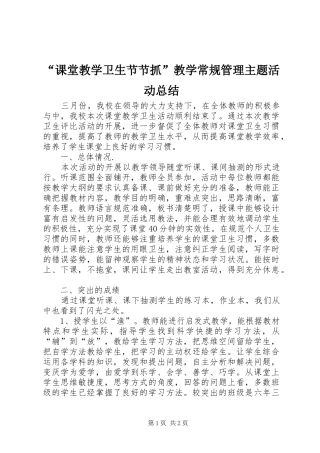 “课堂教学卫生节节抓”教学常规管理主题活动总结