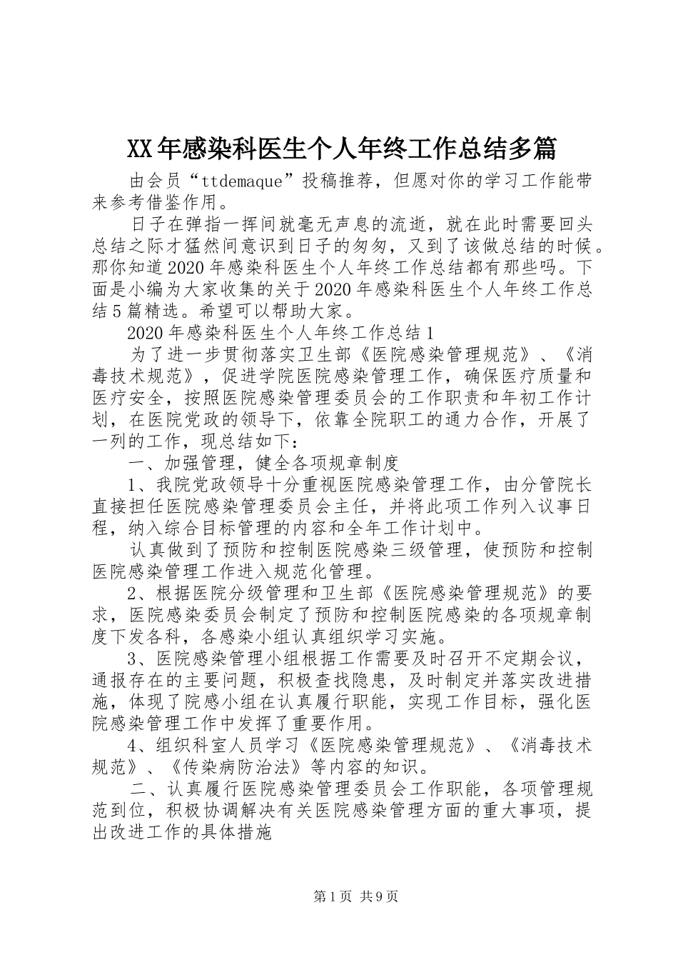 XX年感染科医生个人年终工作总结多篇_第1页