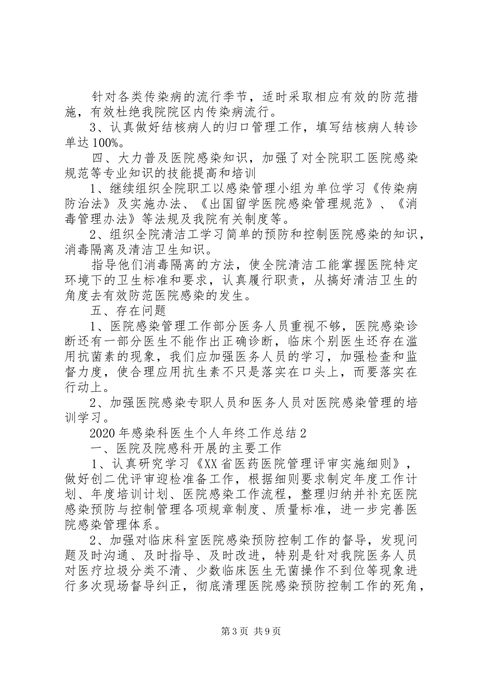 XX年感染科医生个人年终工作总结多篇_第3页