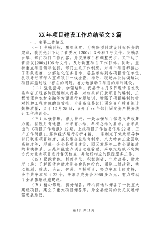 XX年项目建设工作总结范文3篇