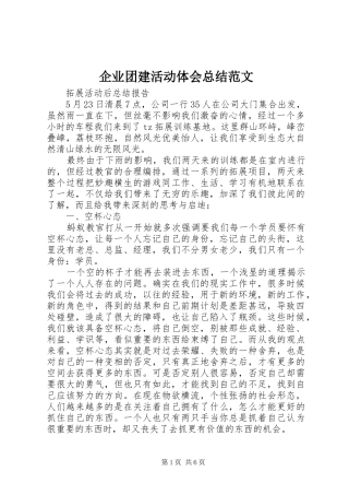 企业团建活动体会总结范文