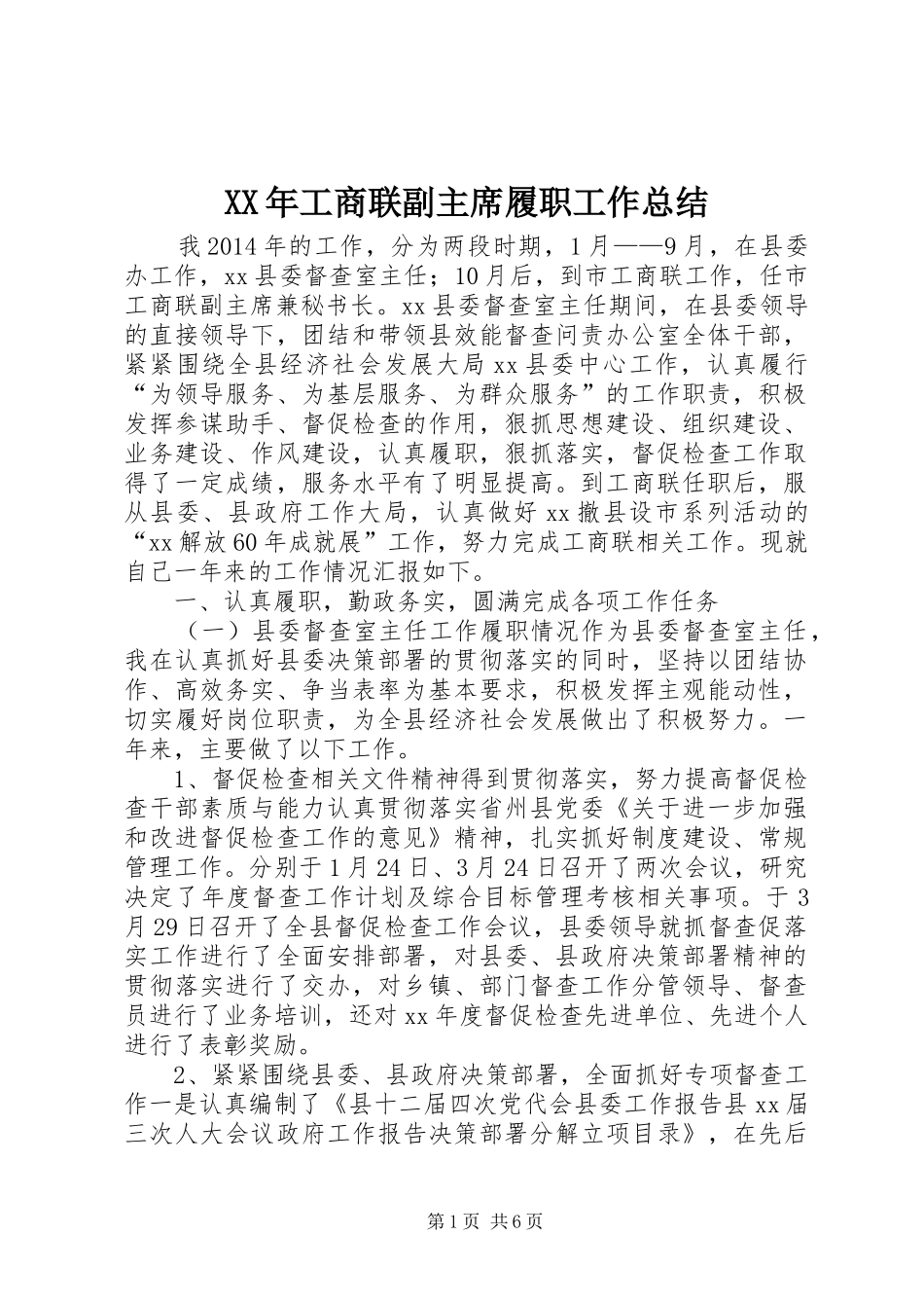 XX年工商联副主席履职工作总结_第1页