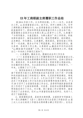 XX年工商联副主席履职工作总结