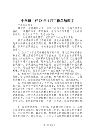 中学班主任XX年4月工作总结范文