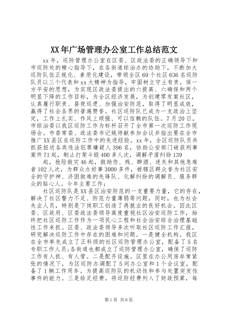 XX年广场管理办公室工作总结范文_第1页