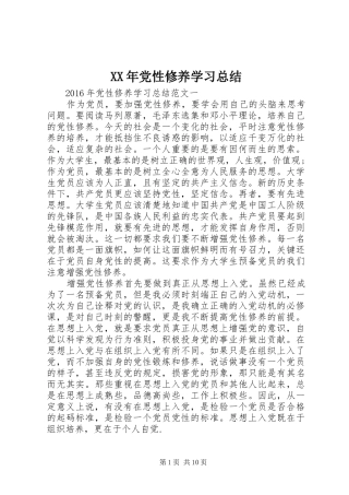 XX年党性修养学习总结