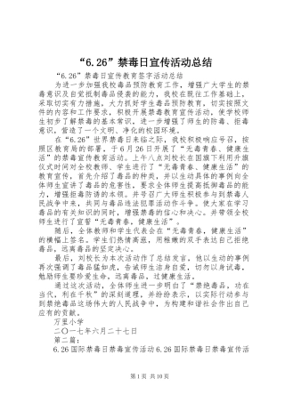 “6.26”禁毒日宣传活动总结