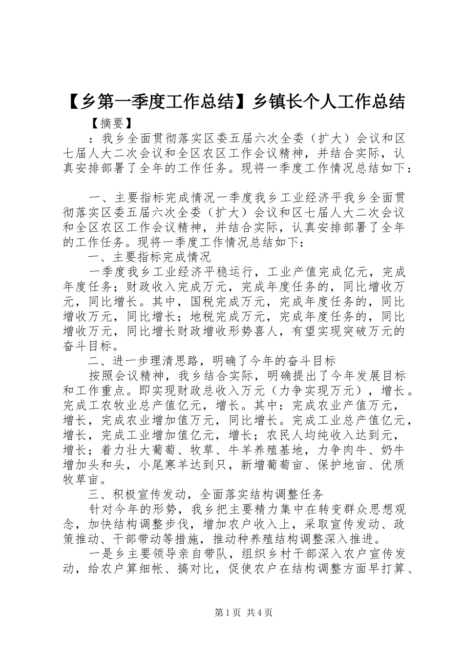 【乡第一季度工作总结】乡镇长个人工作总结_第1页