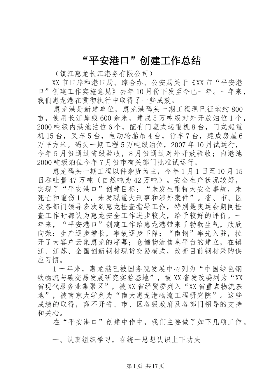“平安港口”创建工作总结_第1页
