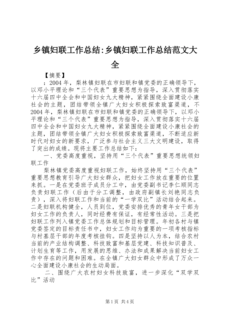 乡镇妇联工作总结-乡镇妇联工作总结范文大全_第1页