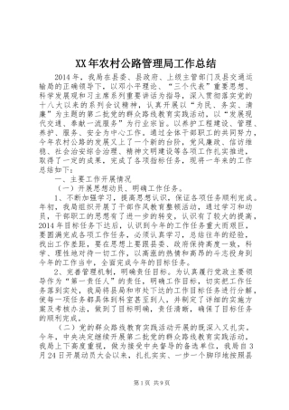XX年农村公路管理局工作总结