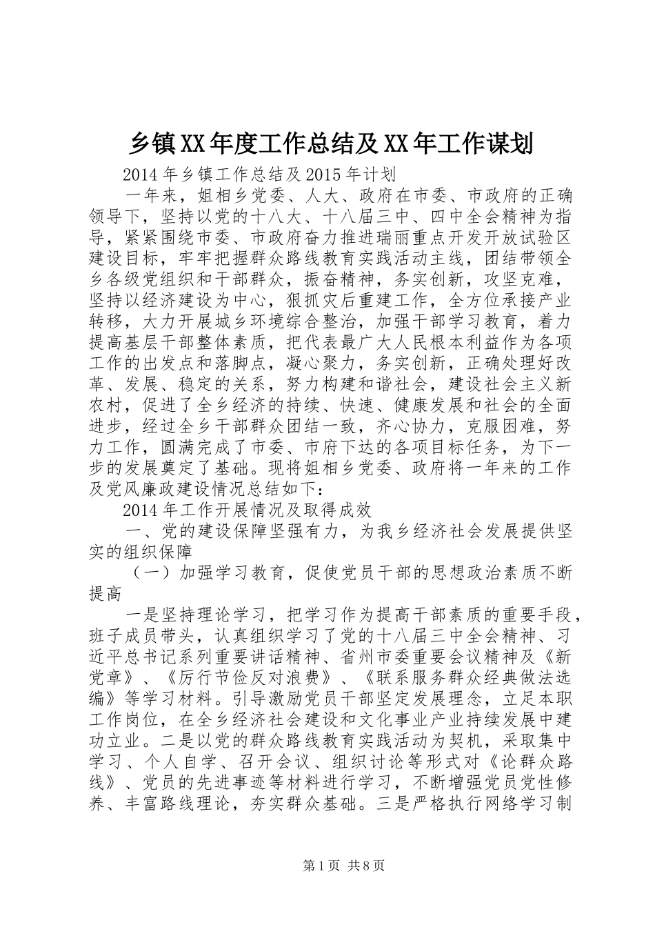 乡镇XX年度工作总结及XX年工作谋划_第1页