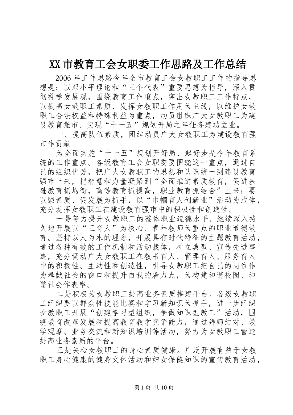 XX市教育工会女职委工作思路及工作总结 (3)_第1页