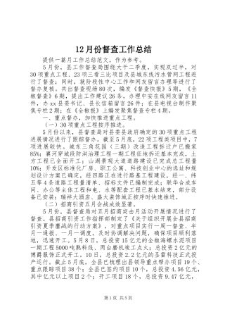 12月份督查工作总结