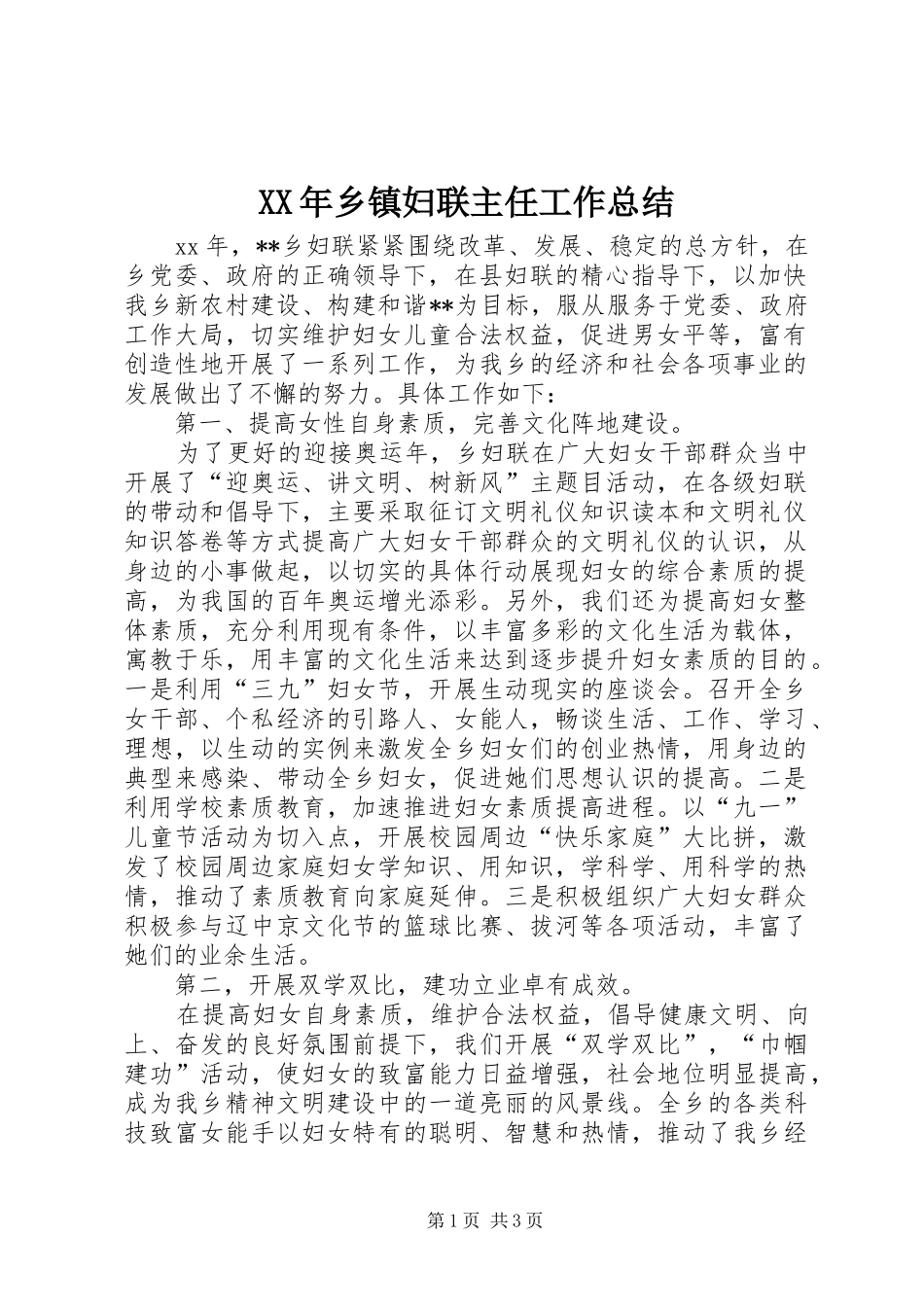 XX年乡镇妇联主任工作总结_第1页