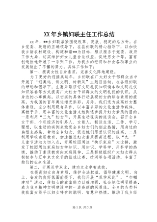 XX年乡镇妇联主任工作总结