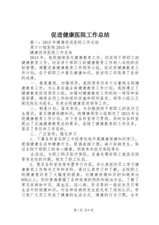 促进健康医院工作总结