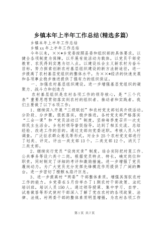 乡镇本年上半年工作总结(精选多篇)