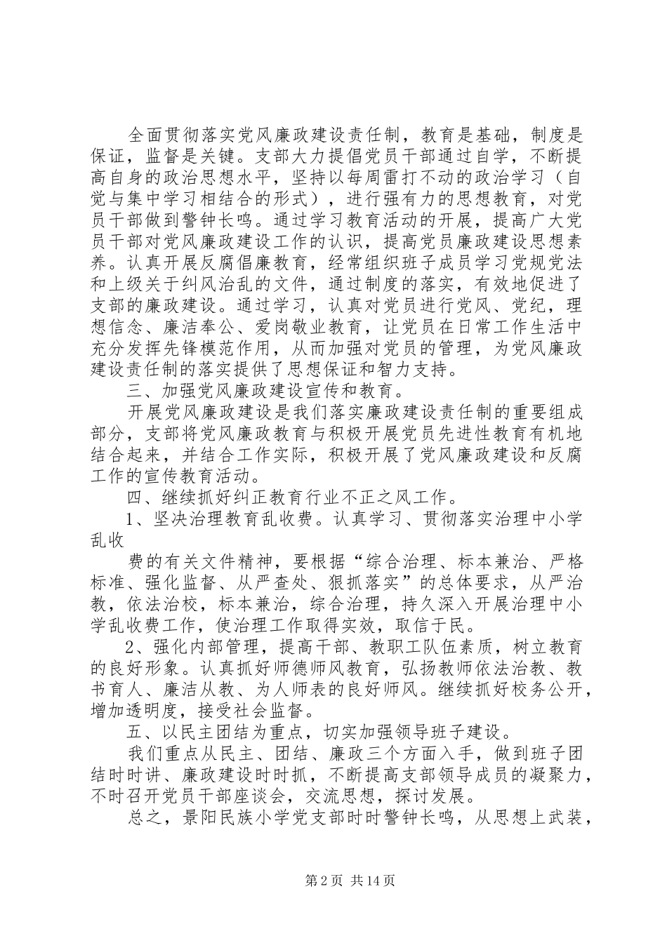 中心小学党支部党风廉政建设工作总结 (3)_第2页