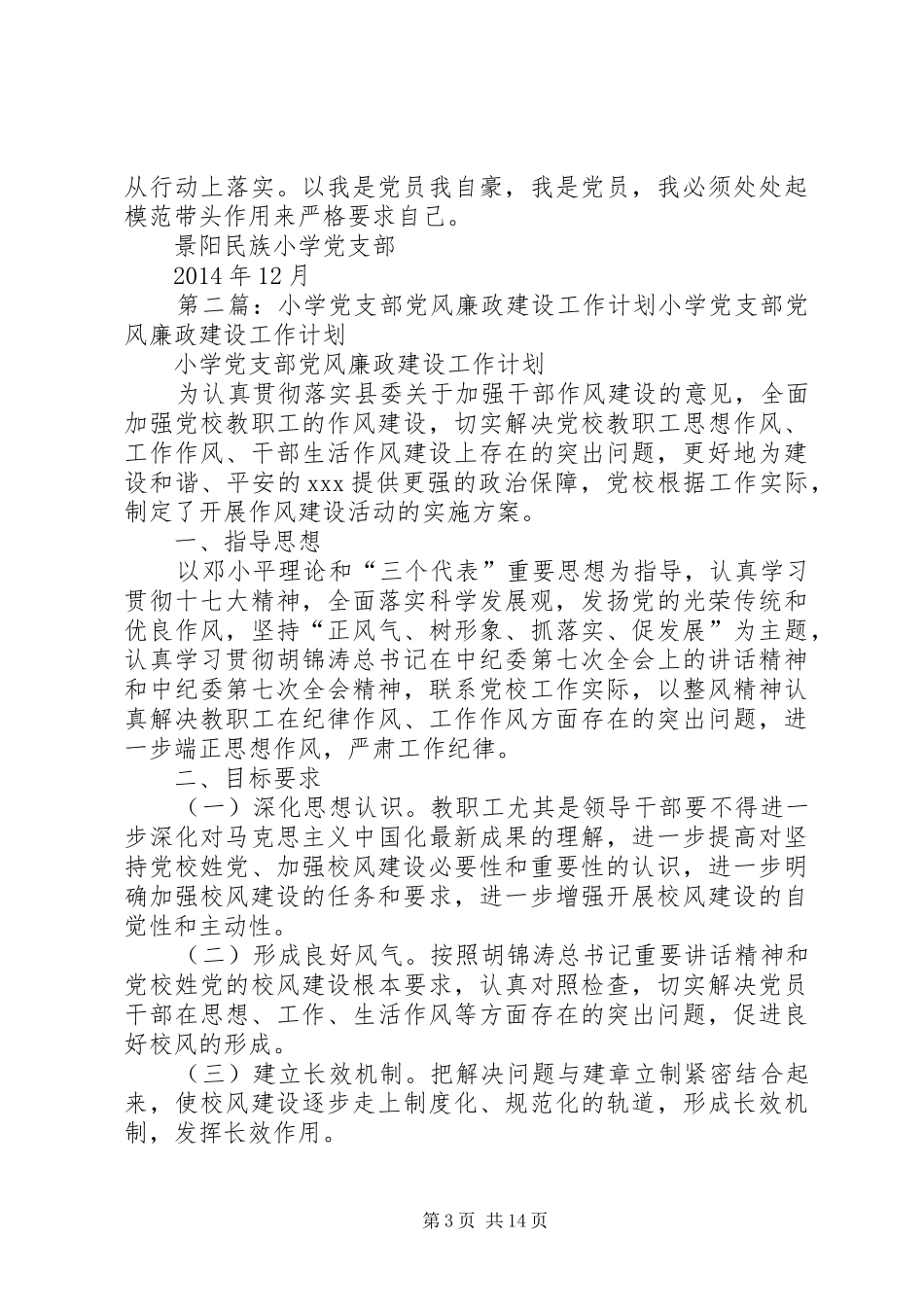 中心小学党支部党风廉政建设工作总结 (3)_第3页