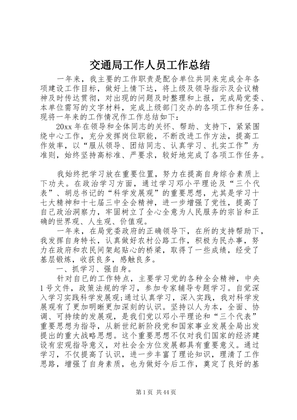 交通局工作人员工作总结_第1页