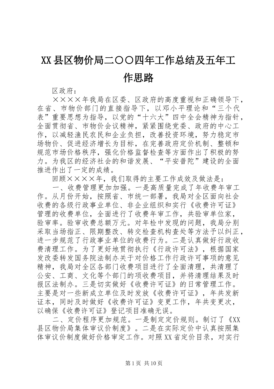 XX县区物价局二○○四年工作总结及五年工作思路_第1页
