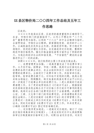 XX县区物价局二○○四年工作总结及五年工作思路