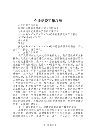 企业纪委工作总结 (3)