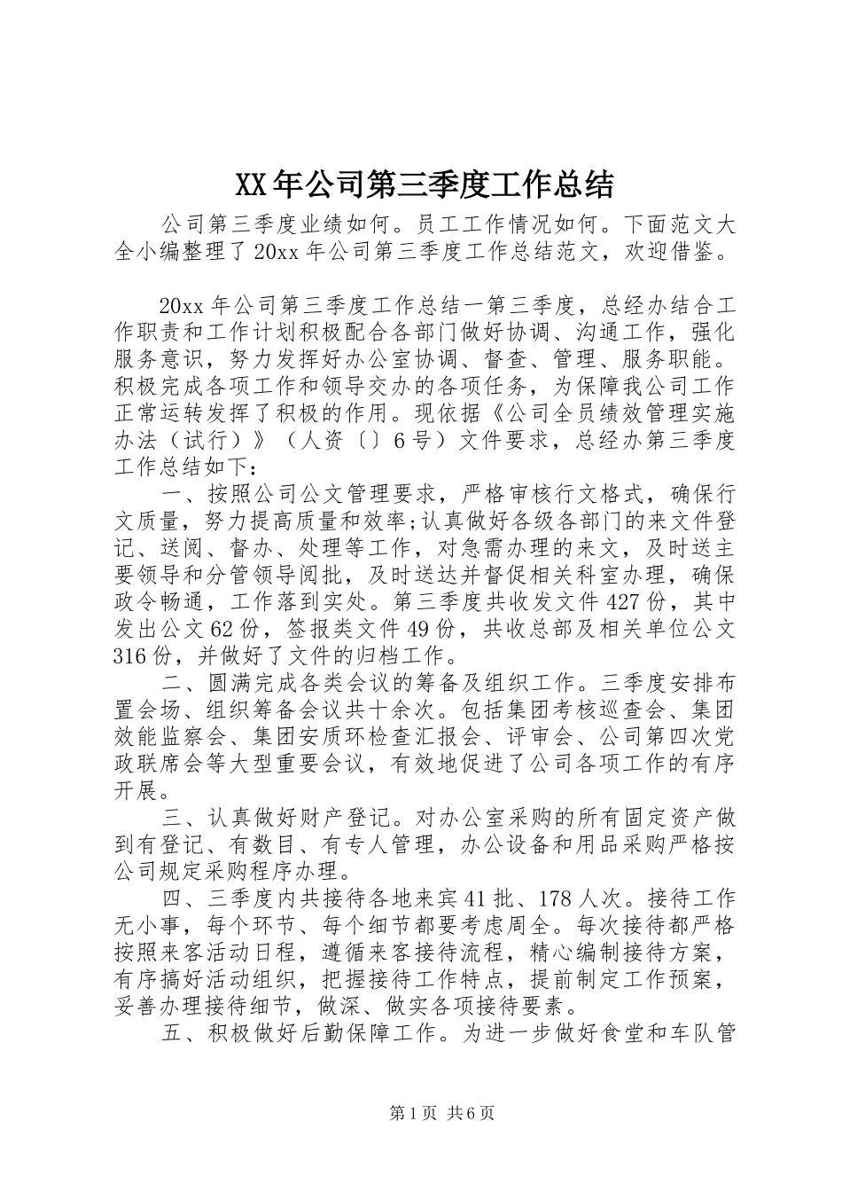 XX年公司第三季度工作总结_第1页