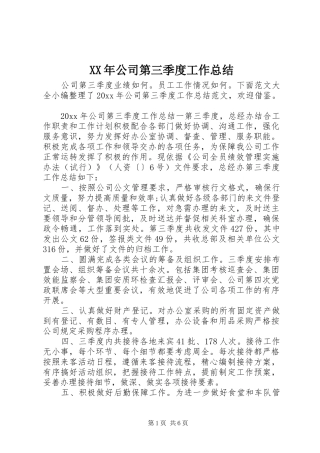 XX年公司第三季度工作总结