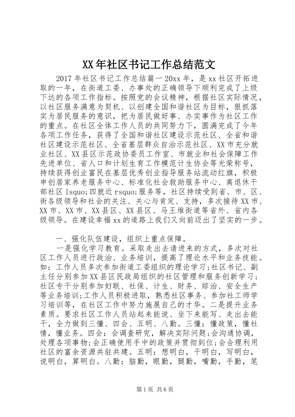 XX年社区书记工作总结范文_第1页
