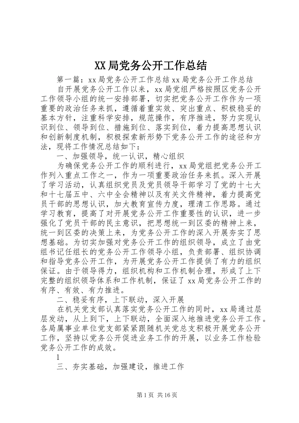 XX局党务公开工作总结_第1页