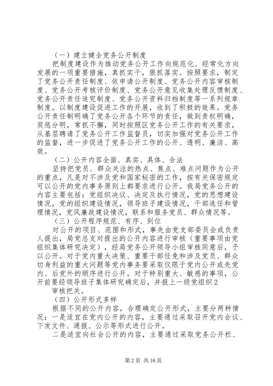 XX局党务公开工作总结_第2页