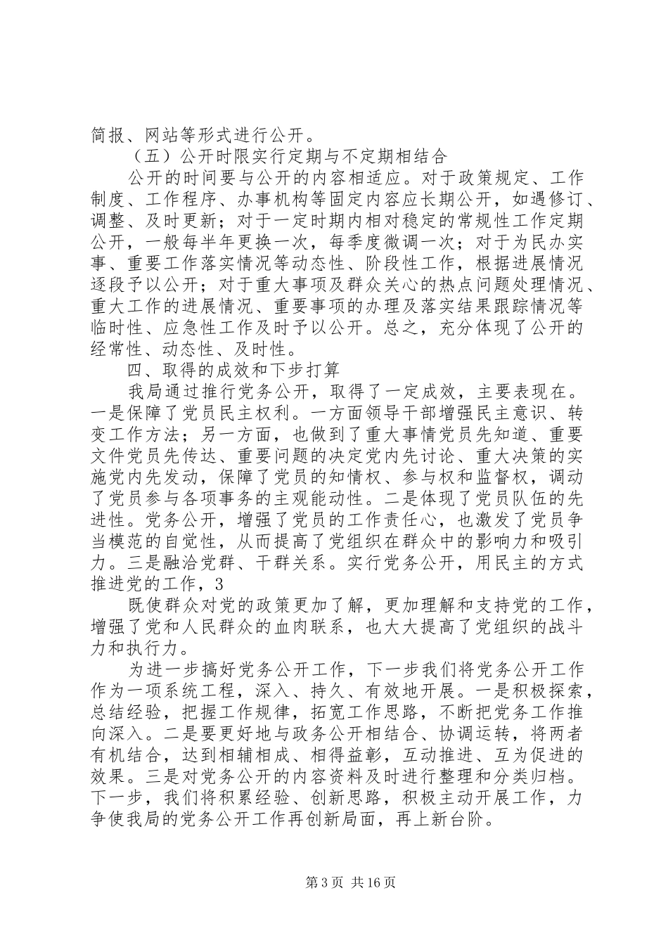 XX局党务公开工作总结_第3页