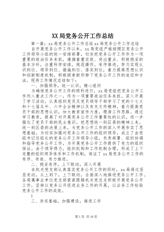 XX局党务公开工作总结