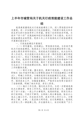 上半年市城管局关于机关行政效能建设工作总结