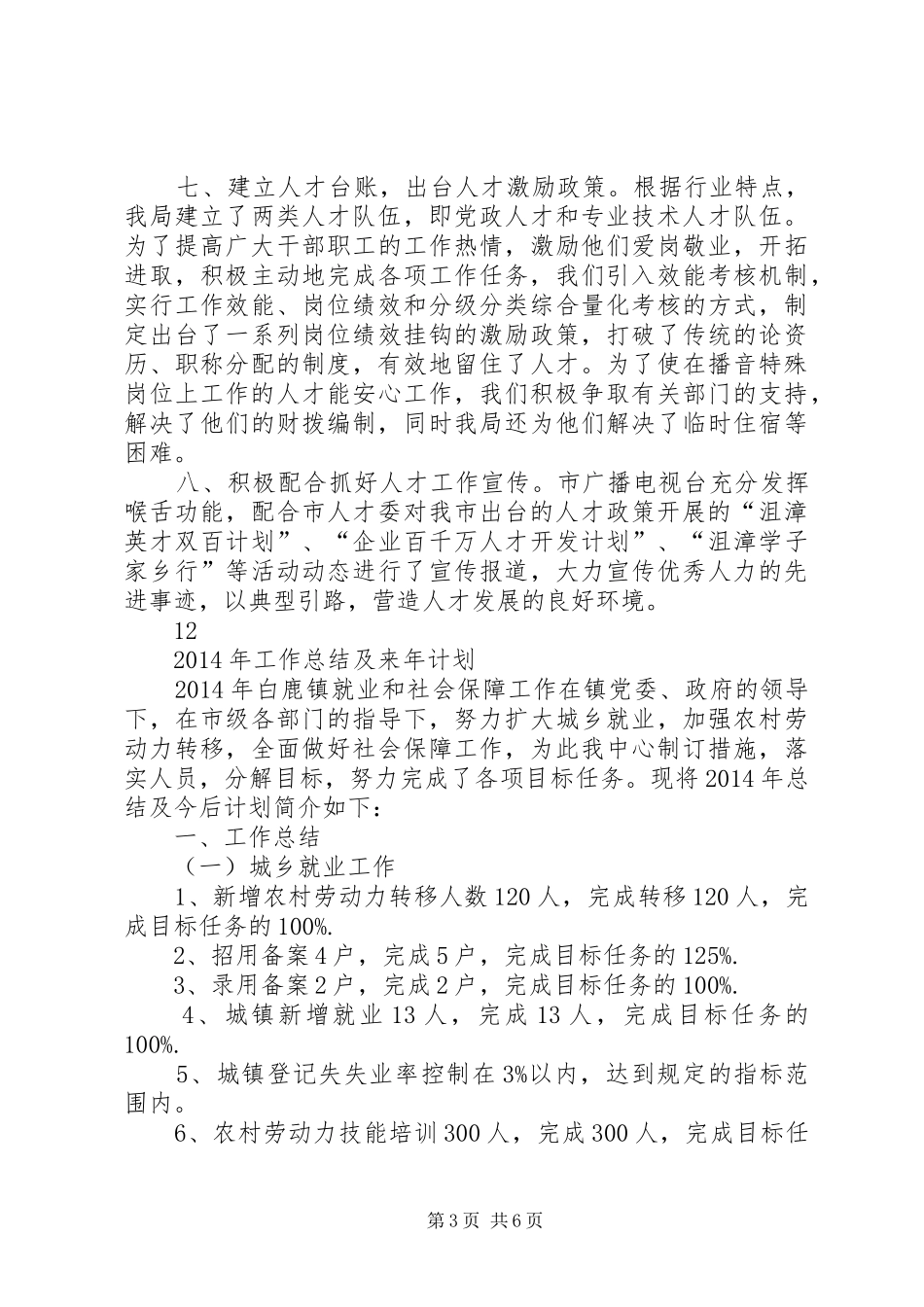 XX年广电局人才工作总结_第3页